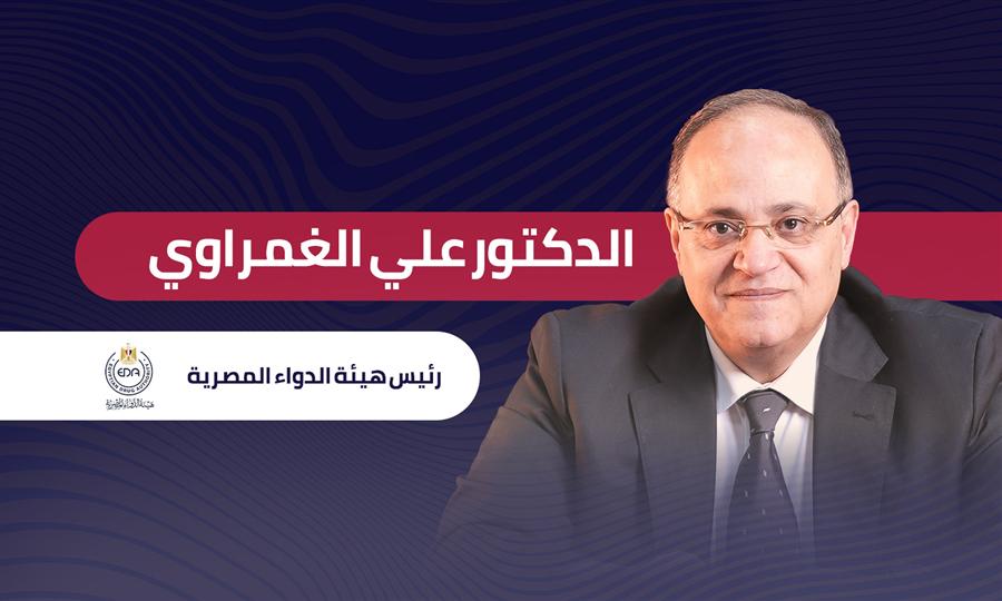 الدكتور علي الغمراوي رئيس هيئة الدواء المصرية: نُعزز المخزون الاستراتيجي من الأدوية المنقذة للحياة 